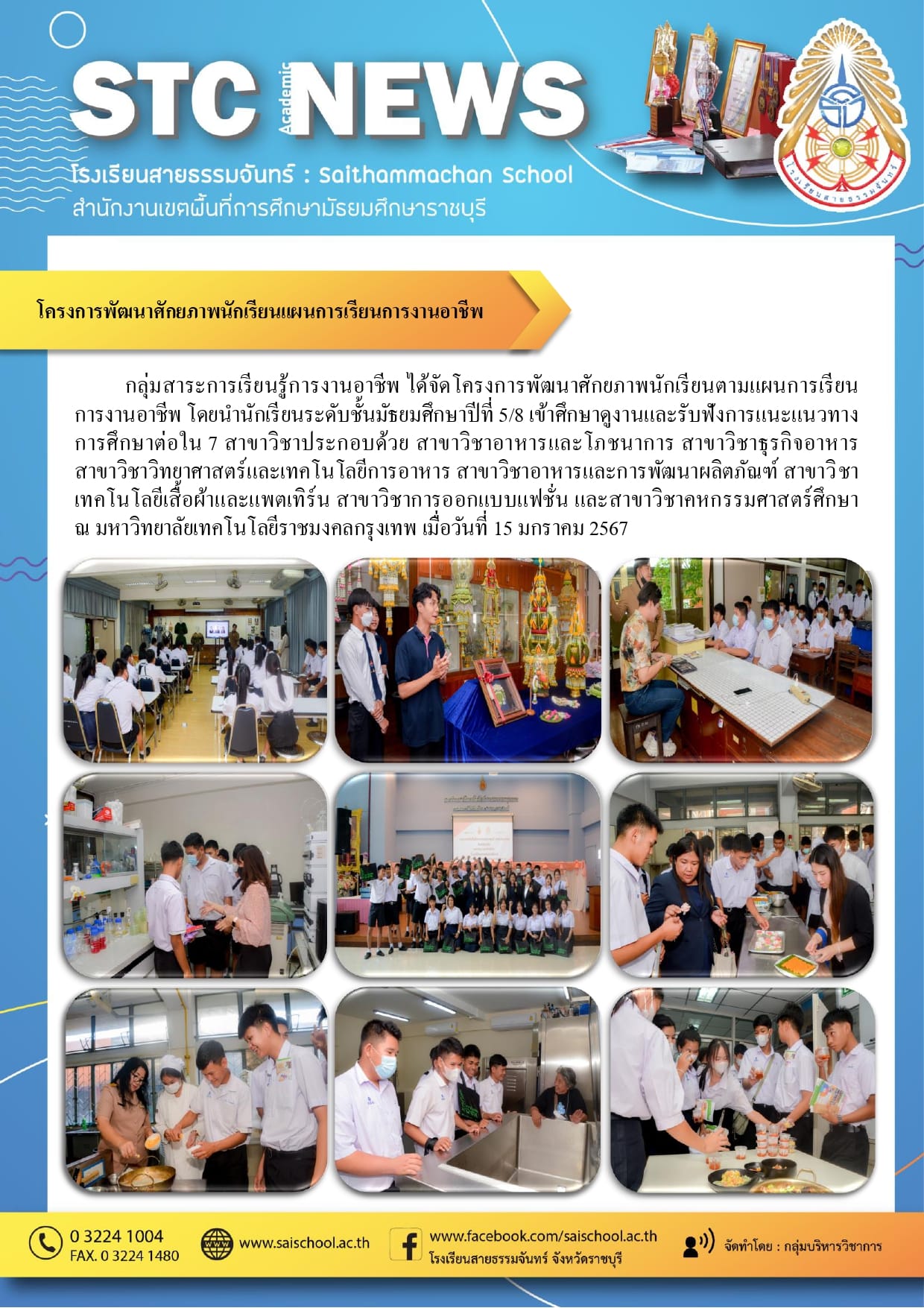โครงการพัฒนาศักยภาพนักแผนการเรียนการงานอาชีพ