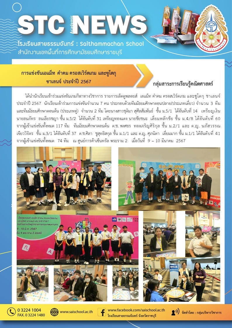 การแข่งขันเอแม็ท คำคม ครอสเวิร์ดเกม และซูโดกุชาเลนจ์ ประจำปี 2067