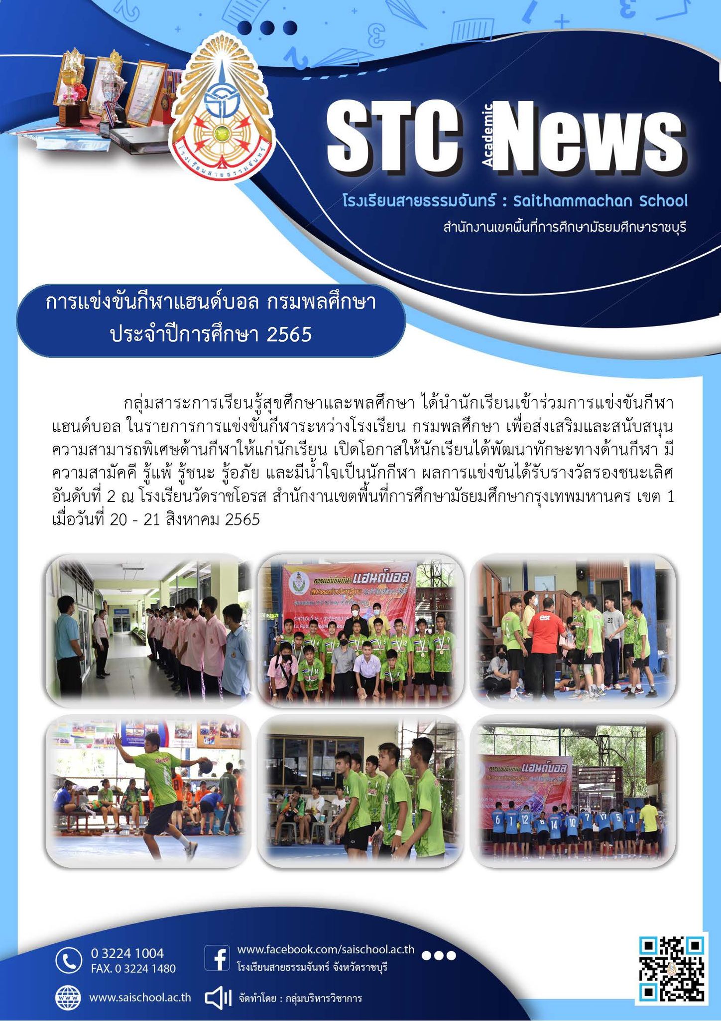 การแข่งขันกีฬาแฮนด์บอล กรมพลศึกษาประจำปีการศึกษา 2565