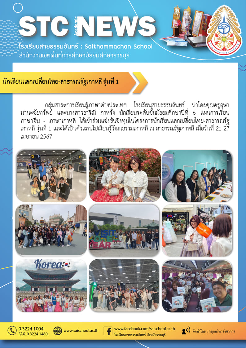 นักเรียนแลกเปลี่ยนไทย-สาธารณรัฐเกาหลี รุ่นที่1