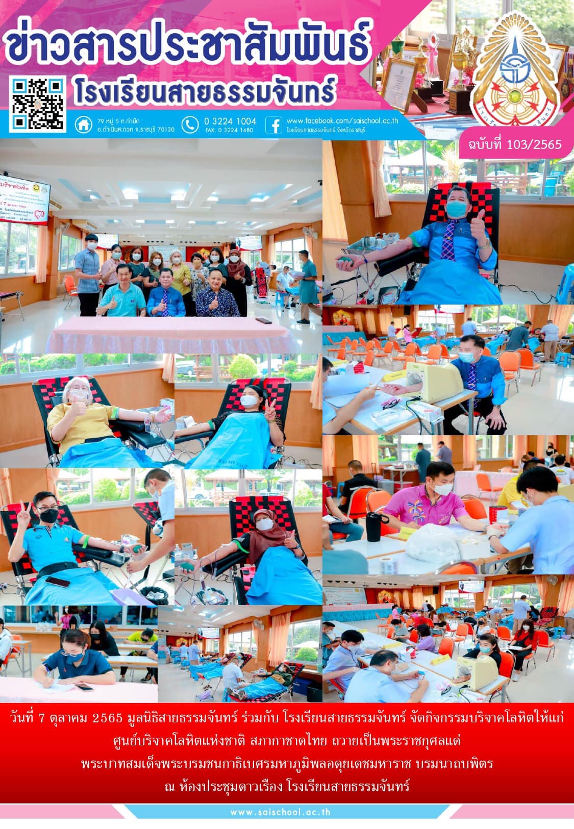 ข่าวสารประชาสัมพันธ์ โรงเรียนสายธรรมจันทร์