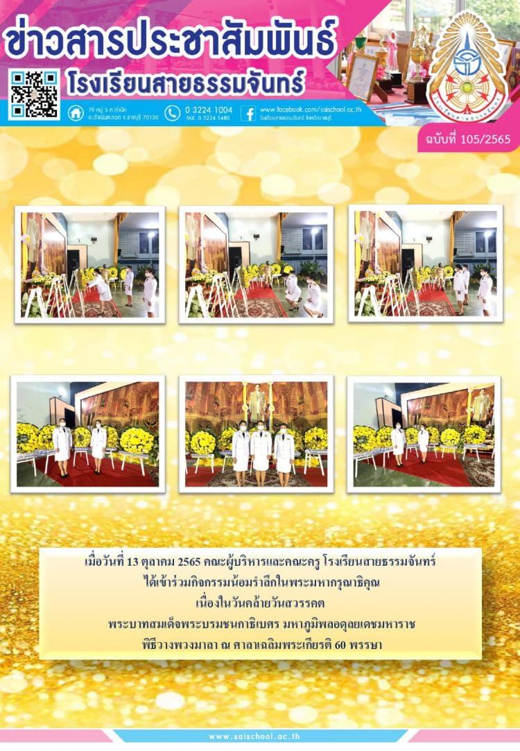 ข่าวสารประชาสัมพันธ์ โรงเรียนสายธรรมจันทร์