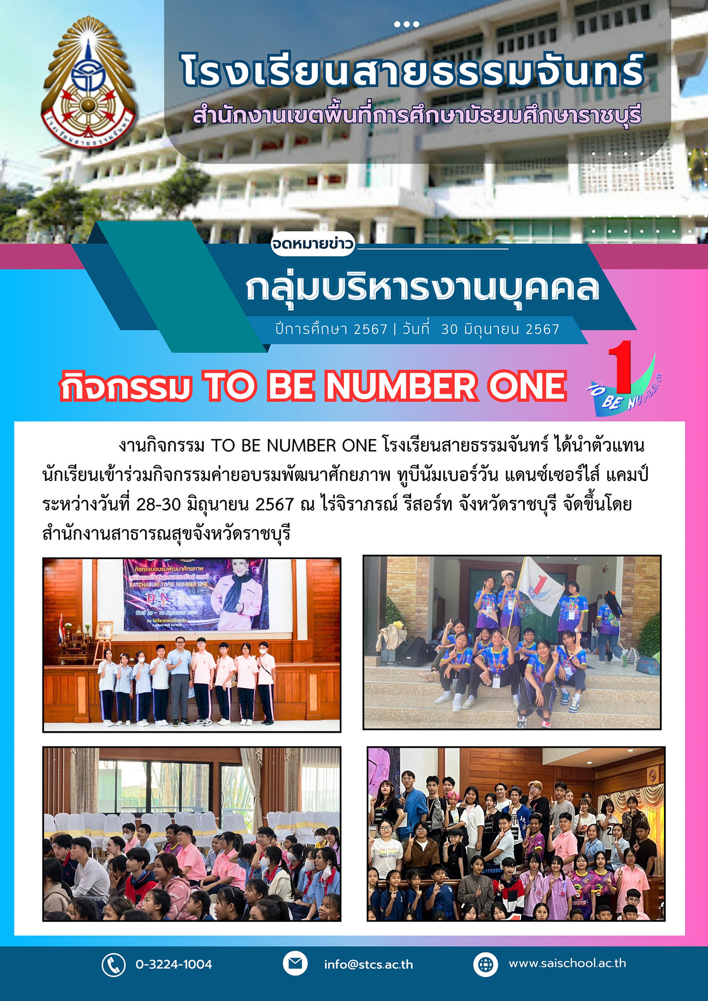 โรงเรียนสายธรรมจันทร์สำนักงานเขตพื้นที่การศึกษามัธยมศึกษาราชบุรี