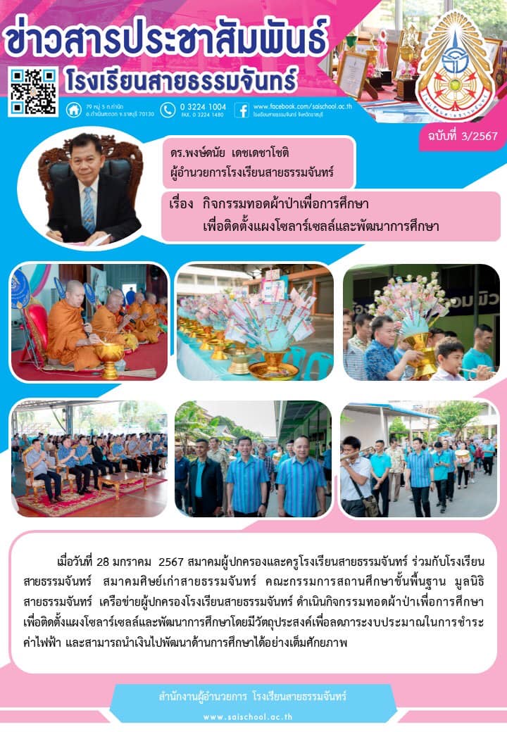 กิจกรรมทอดผ้าป่าเพื่อการศึกษาเพื่อติดตั้งแผงโซลาร์เซลล์และพัฒนาการศึกษา