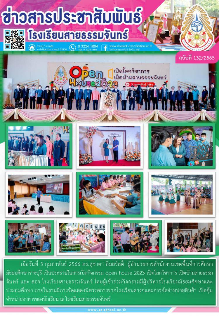 ข่าวสารประชาสัมพันธ์โรงเรียนสายธรรมจันทร์