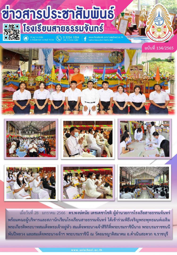 ข่าวสารประชาสัมพันธ์โรงเรียนสายธรรมจันทร์