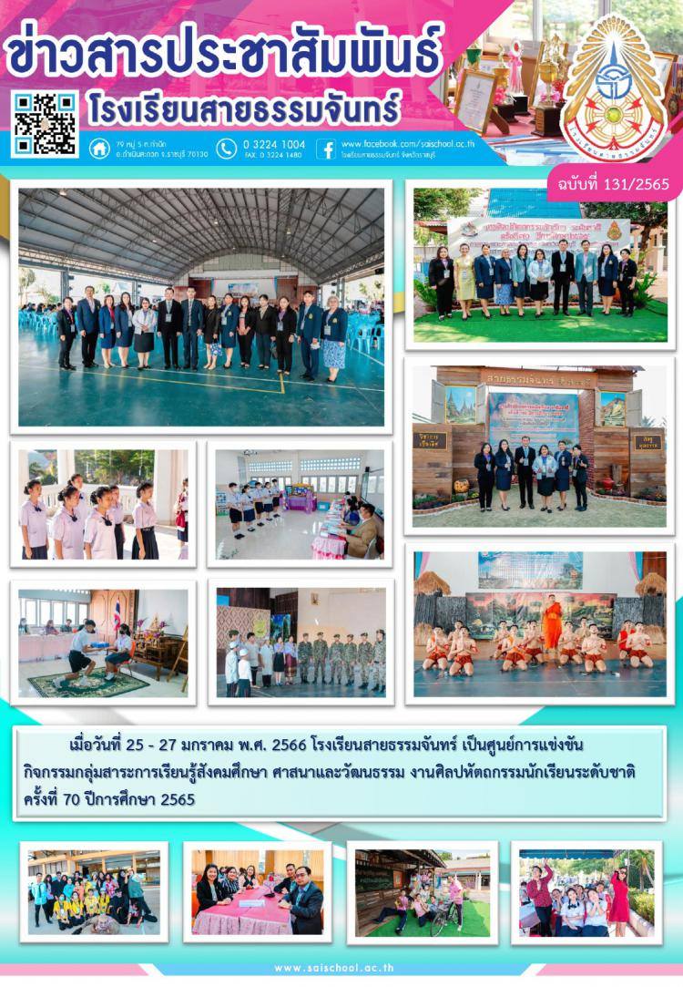 ข่าวสารประชาสัมพันธ์โรงเรียนสายธรรมจันทร์