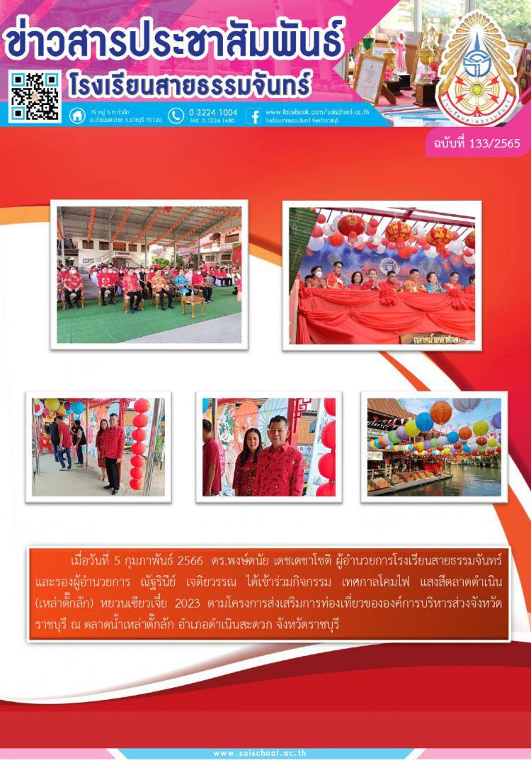 ข่าวสารประชาสัมพันธ์โรงเรียนสายธรรมจันทร์