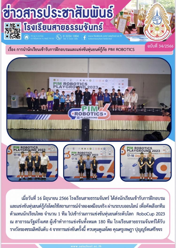 การนำนักเรียนรับการฝึกอบรมและแข่งขันหุ่นยนต์กู้ภัย PIM ROBOTICS