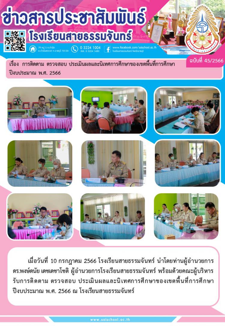 การติดตามตรวจสอบประเมินผลและนิเทศการศึกษาของเขตพื้นที่การศึกษาปีงบแระมาณ พ.ศ.2566