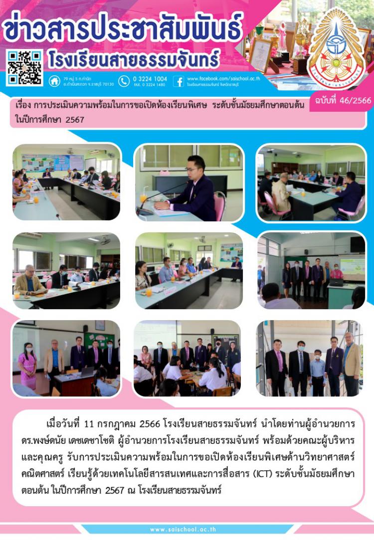 การประเมินคาวมพร้อมในการขอเปิดห้องเรียนพิเศษ ระดับชั้นมัทยมศึกษาตอนต้นในปีการศึกษา 2567