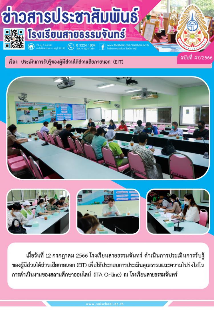 ประเมินการรับรู้ของผู้มีส่วนได้ส่วนเสียภายนอก