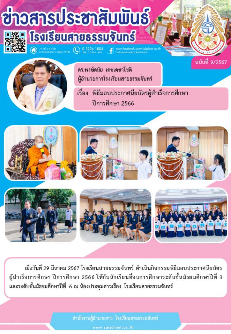 พิธีมอบประกาศนียบัตรผู้สำเร็จการศึกษาปีการศึกษา 2566