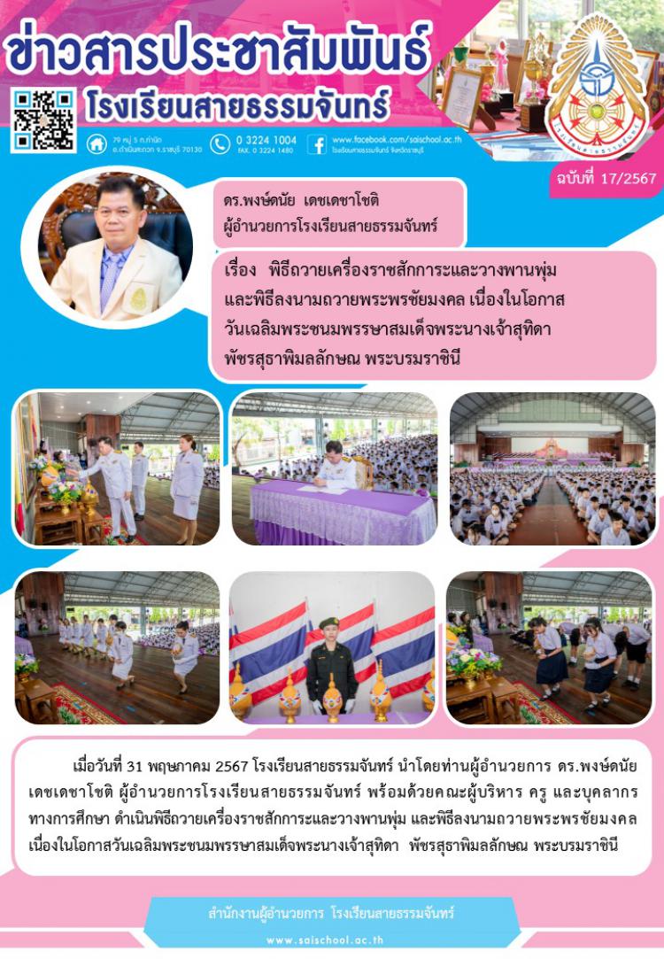 พิธีถวายเครื่องราชสักการะและวางพานพุ่มและพิธีลงนามพระชัยมงคล เนื่องในโอกาสวันเฉลิมพระชนมพรรษาสมเด็จพระนางเจ้าสุทิดาพัชรสุธาพิมลลักษณ พระบรมราชินี