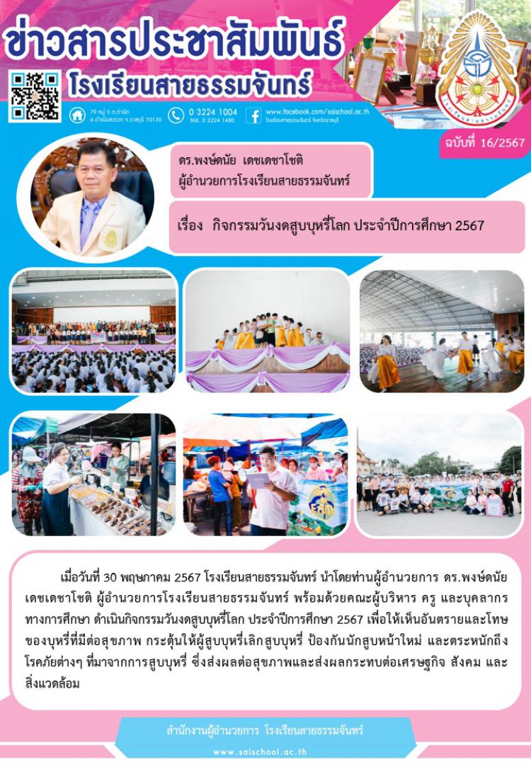 กิจกรรมวันงดสูบบุหรี่โลก ประจำปีการศึกษา 2567