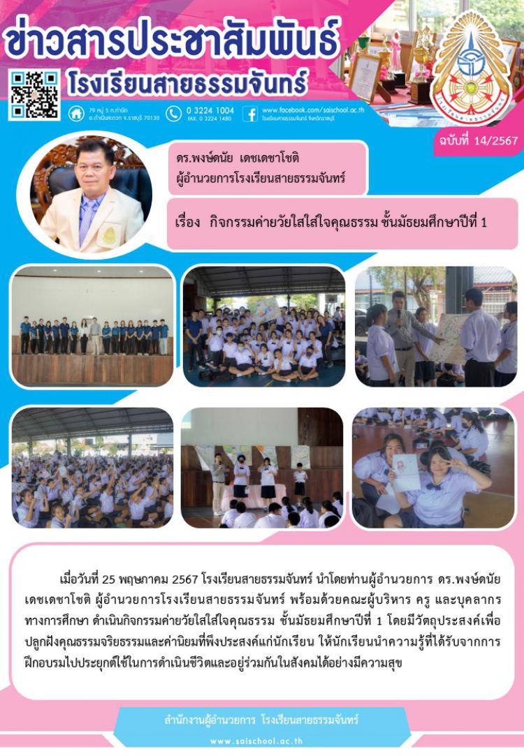 กิจกรรมค่ายวัยใสใส่ใจคุณธรรม ชั้นมัธยมศึกษาปีที่ 1