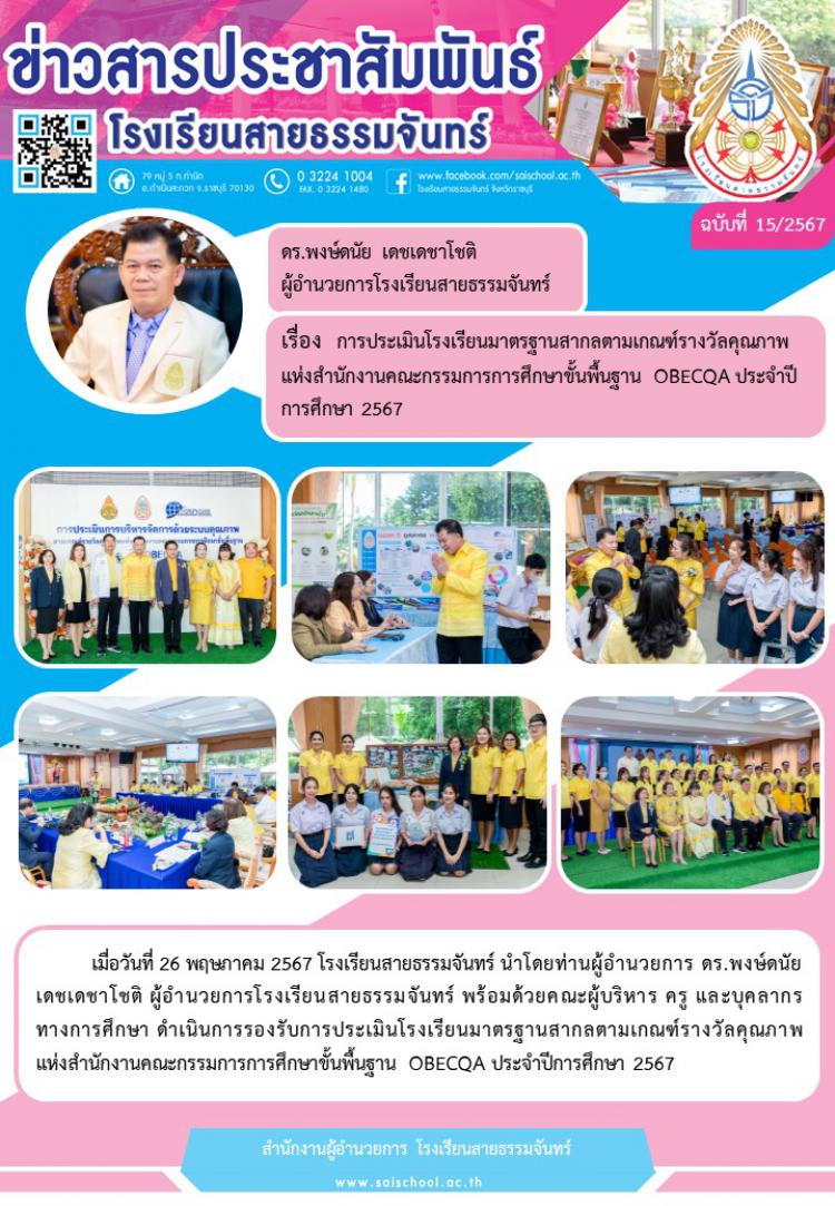การประเมินโรงเรียนมาตรฐานสากลตามเกณฑ์รางวัลคุณภาพแห่งสำนักงานคณะกรรมการศึกษาขั้นพื้นฐาน OBECQA ประจำปีการศึกษา 2567