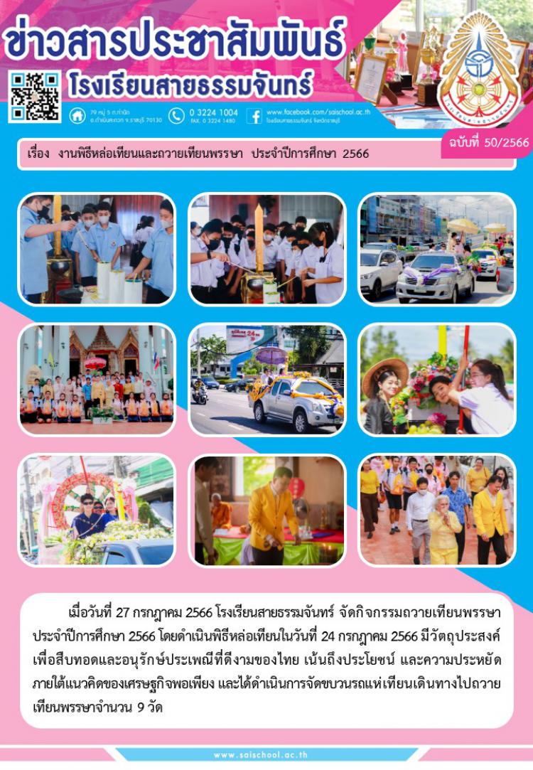 งานพิธีหล่อเทียนและถวายเทียนพรรษา ประจำปีการศึกษา 2566