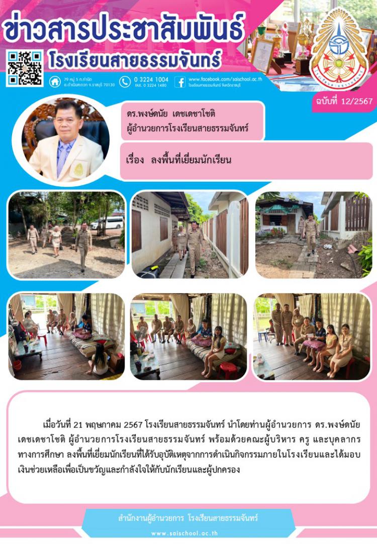 ลงพื้นที่เยี่ยมนักเรียน