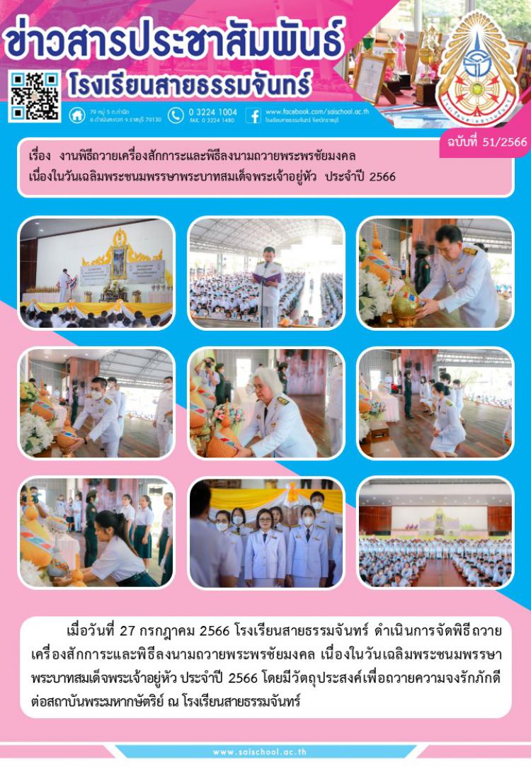 งานถวายเครื่องสักการะและพิธีลงนามถวาสยพรัพรชัยมงคลเนื่องในวันเฉลิมพระชนมพรรษาพระบาทสมเด็จพระเจ้าอยู่หัว ประจำปี 2566