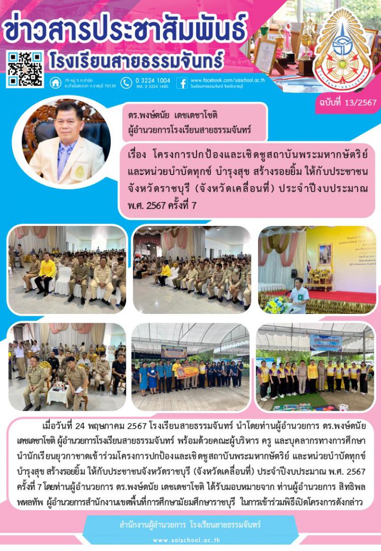 โครงการปกป้องและเชิดชูสถาบันพระมหากษัตริย์และหน่อยงานบำบัดทุกข์ บำรุงสุข สร้างรอยยิ้มให้กับประชาชนจังหวัดราชบุรี