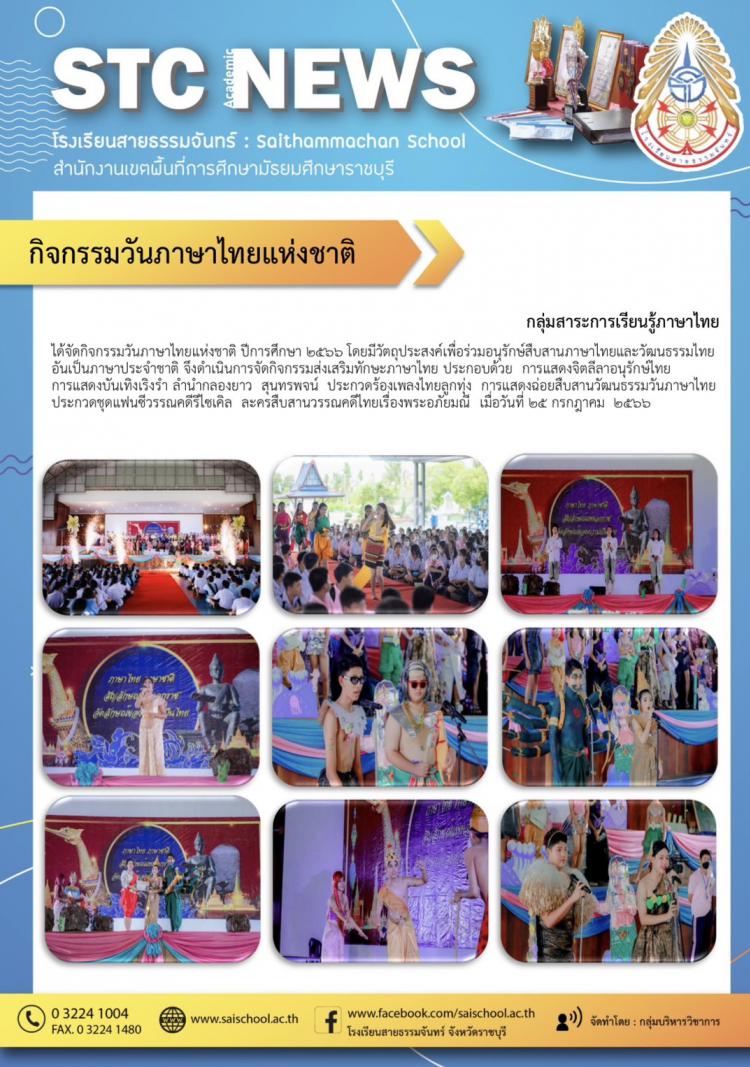 กิจกรรมวันภาษาไทยแห่งชาติ