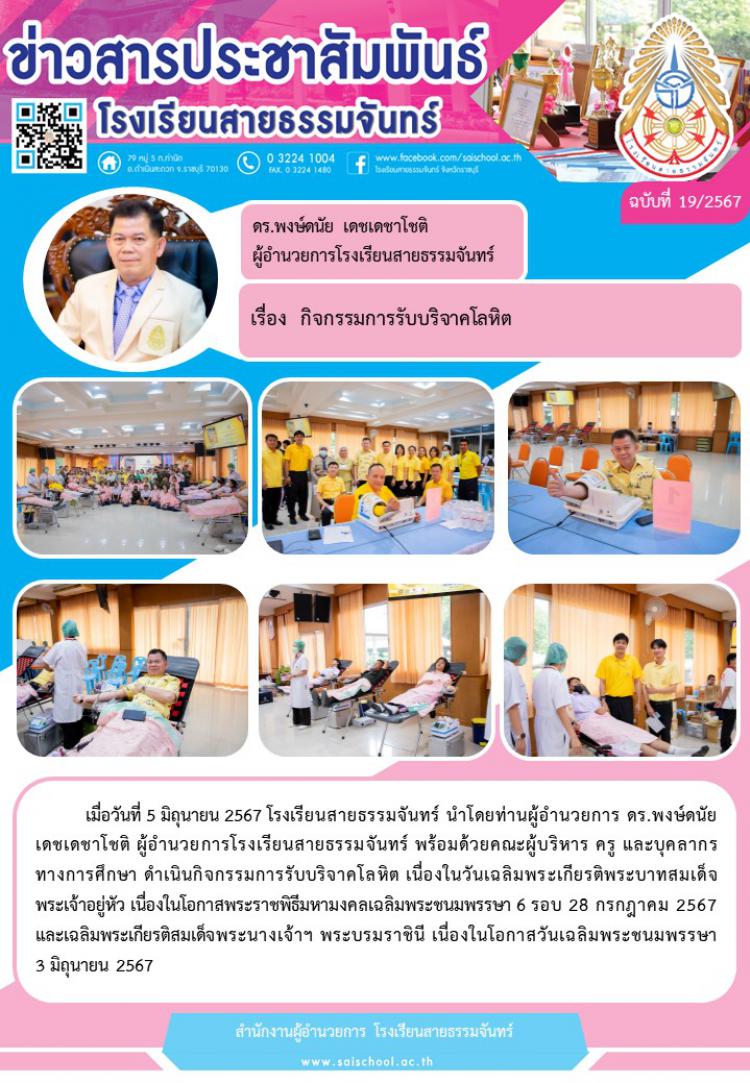 กิจกรรมการรับบริจาคโลหิต