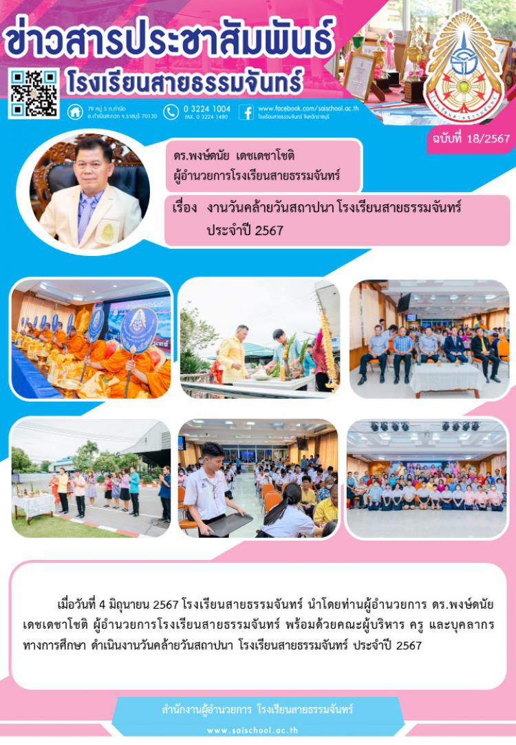 งานวันคลายวันสถาปนาโรงเรียนสายธรรมจันทร์ ประจำปี 2567