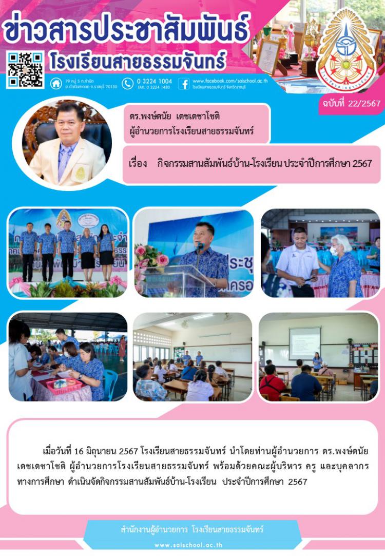 กิจกรรมสานสัมพันธ์บ้าน-โรงเรียน ประจำปีการศึกษา 2567