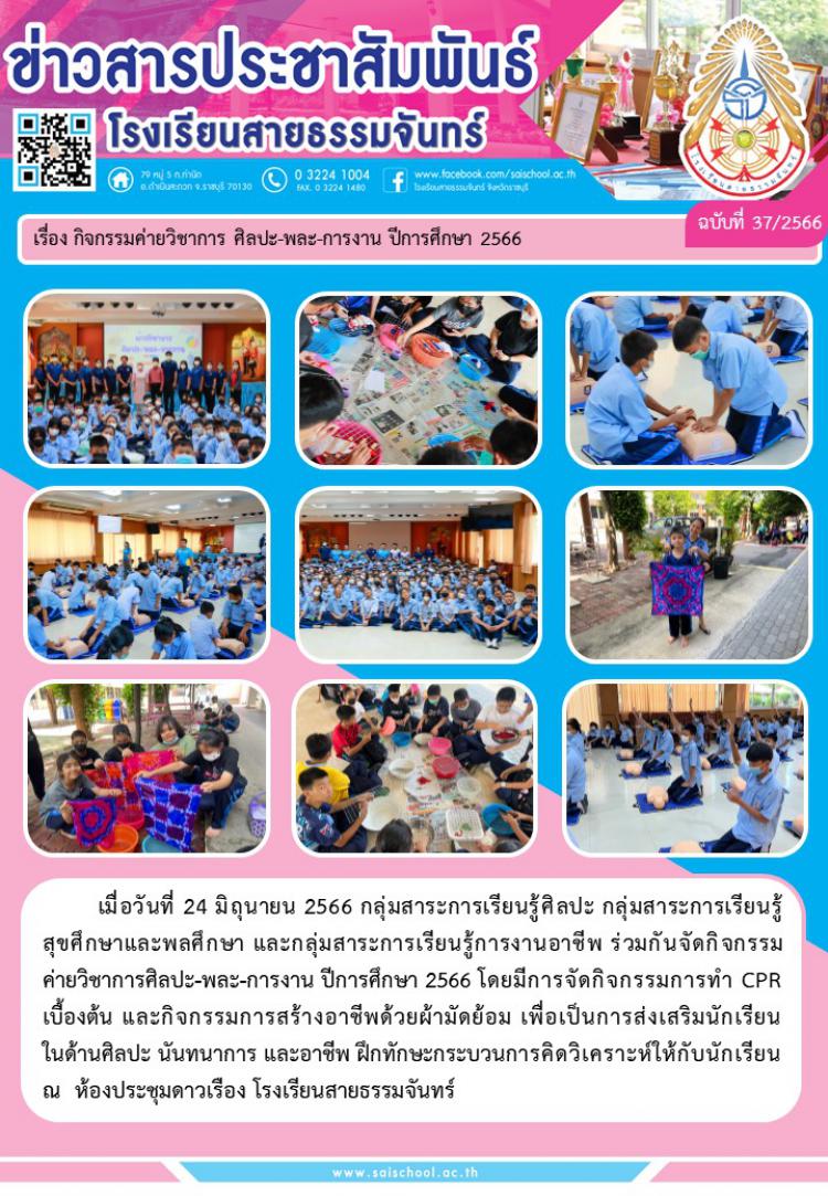 กิจกรรมค่ายวิชาการ ศิลปะ-พละ-การงาน ปีการศึกษา 2566