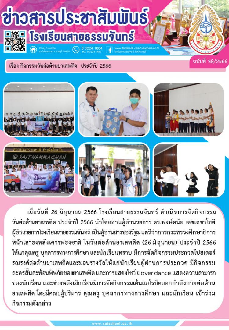 กิจกรรมวันต่อต้านยาเสพติด ประจำปี 2566