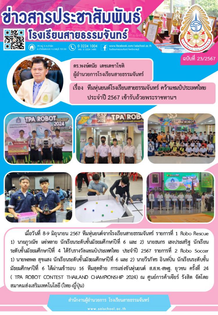 ทีมหุ่นยนต์โรงเรียนสายธรรมจันทร์ คว้าแชมป์ประเทศไทย ประจำปี 2567 เข้ารับถ้วยพระราขทานฯ