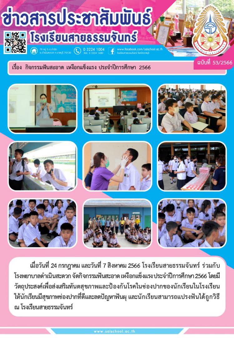 กิจกรรมฝันสะอาด เหงือกแข็งแรง ประจำปี 2566