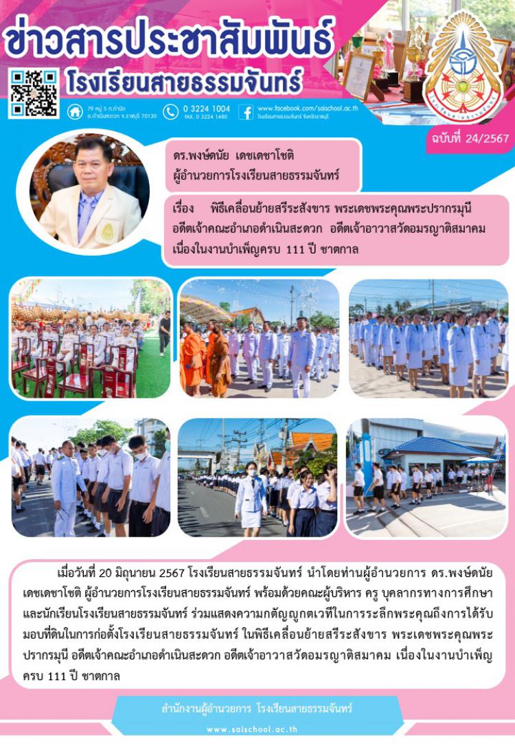 พิธีเคลื่อนย้ายสรีระสังขาร พระเดชพระคุณพระปรากรมุนีอดีตเจ้าคณะอำเภอดำเนินสะดวก อดีตเจ้าอาวาสวัดอมรญาติสมาคมเนื่องในงานยำเพ็ญครบ 111 ปี ชาตกาล