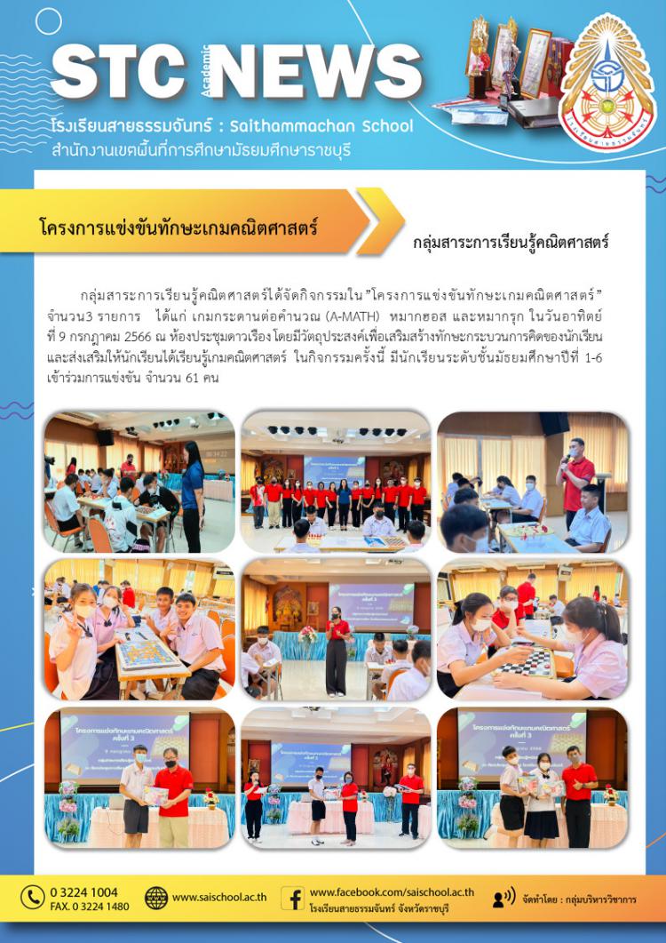 โครงการแข่งขันทักษะเกมคณิตศาสตร์