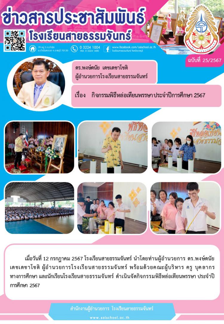 กิจกรรมพิธีหล่อเทียนพรรษา ประจำปีการศึกษา 2567