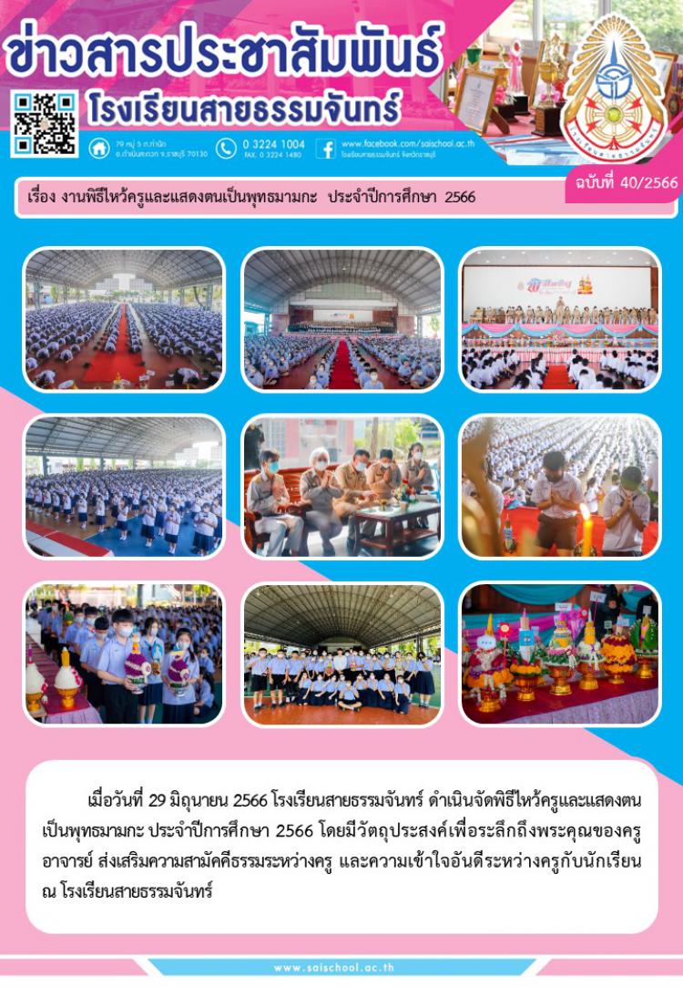 งานพิธีไหว้ครูและแสดงตนเป็นพุถทธมามกะ ประจำปี 2566