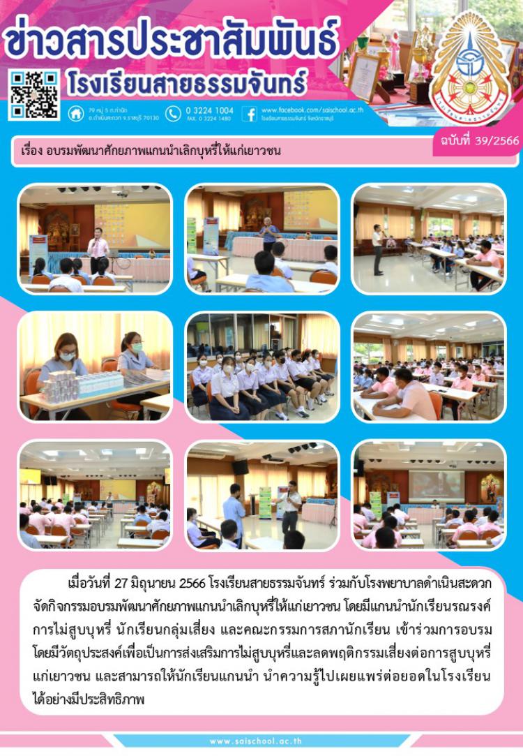 อบรมพัฒนาศักยภาพแกนนำเลิกบุรี่ให้แก่เยาวชน