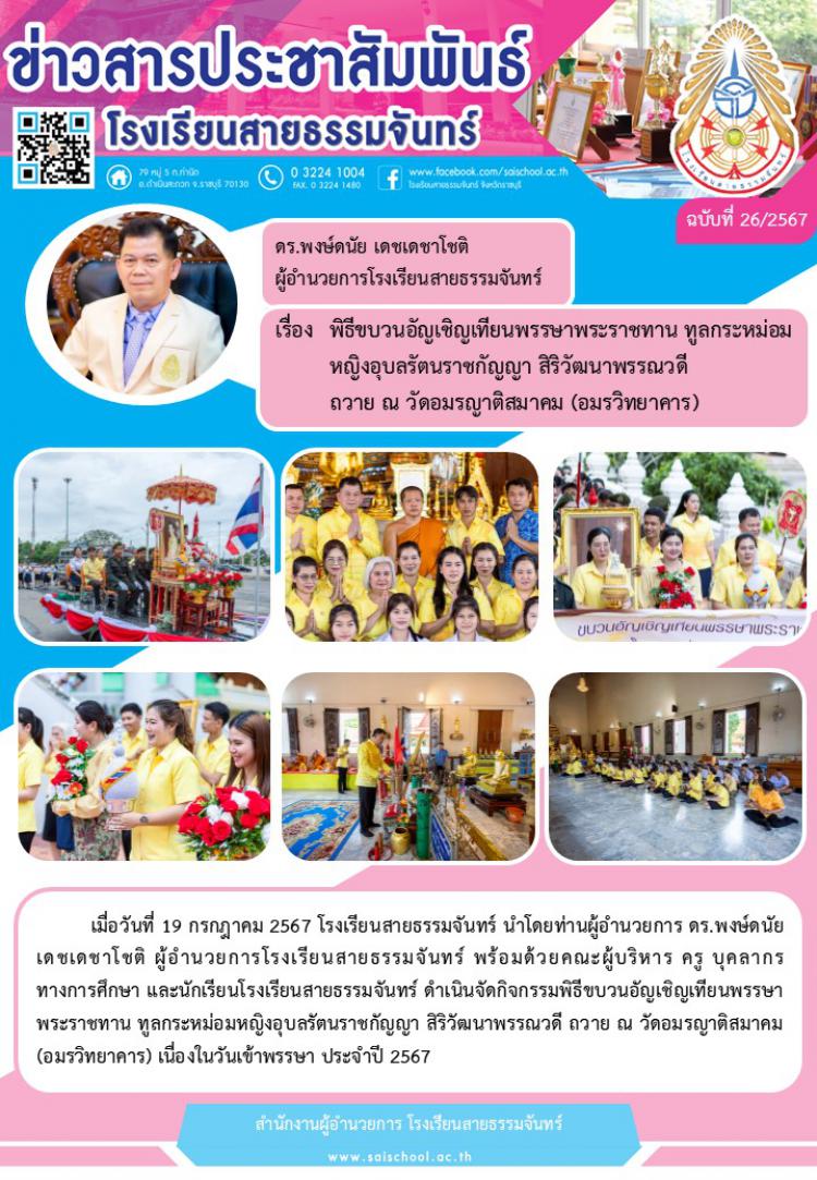 พิธีขบวนอัญเชิญเทียนพรรษาพระราชทาน ทูลกระหม่อมหญิงอุบลรัตนราชกัญญา สิริวัฒนาพรรณวดี ถวาย ณ วัดอมรญาติสมาคม (อมรวิทยาคาร)
