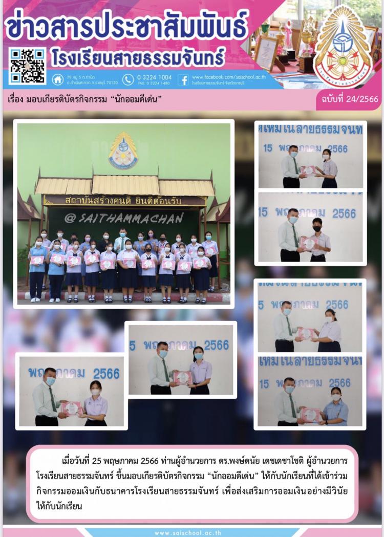 มอบเกียรติบัตรกิจกรรม "นักออมดีเด่น"