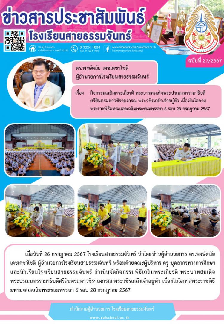 กิจกรรมเฉลิมพระเกียรติ พระบาทสมเด็จพระปรเมนทรรามาธิบดีศรีสินทรมหาวชิราลงกรณ พระวชิรเกล้าเจ้าอยู่หัว เนื่องในโอกาสพระราชพิธีมหามงคลเฉลิมพระชนมพรรษา 6 รอบ 28 กรกฎาคม 2567