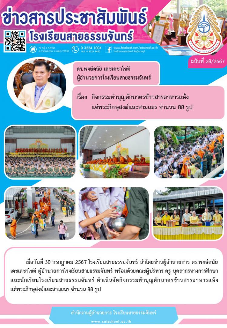 กิจกรรมทำบุญตักบาตรข้าวสารอาหารแห้งแด่พระภิกษุสงฆ์และสามเณร จำนวน 88 รูป