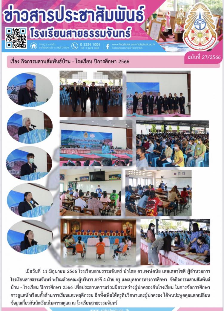 กิจกรรมสานสัมพันธ์บ้าน-โรงเรียน ปีการศึกษา2566