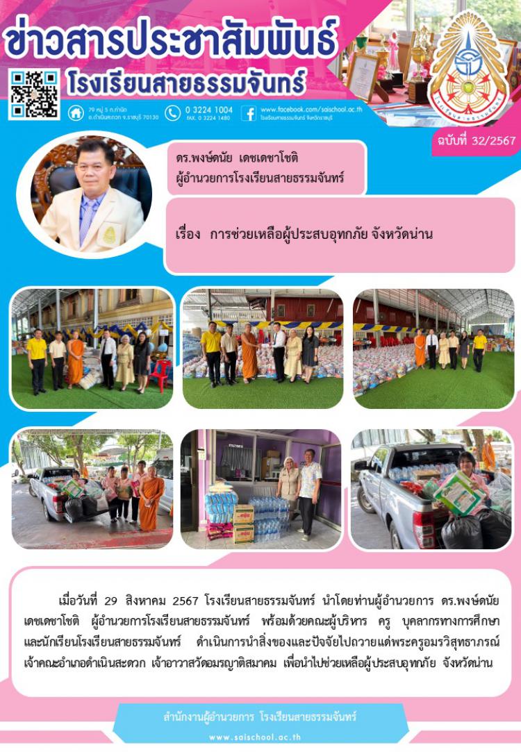 การช่วยเหลือผู้ประสบอุทกภัย จังหวัดน่าน