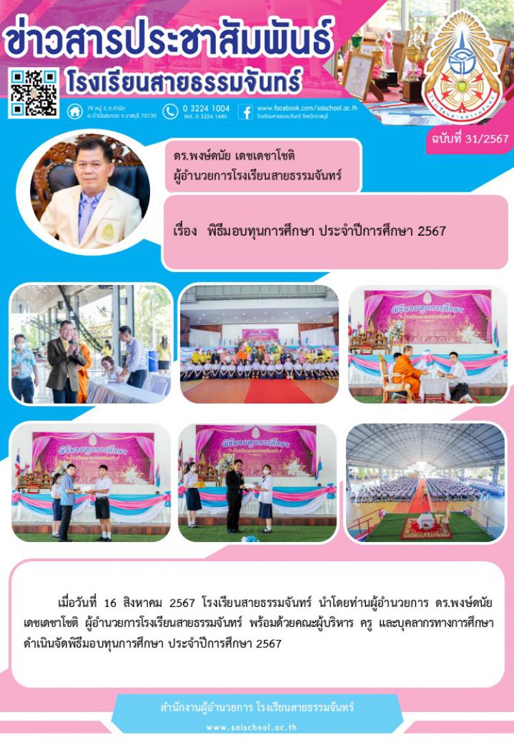 พิธีมอบทุนการศึกษา ประจำปีการศึกษา 2567