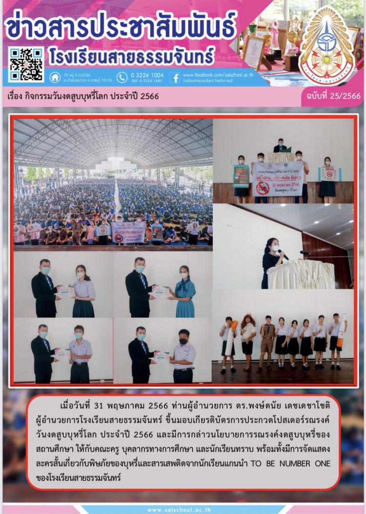 กิจกรรมวันงดสูบบุหรี่โลก ประจำปี 2566