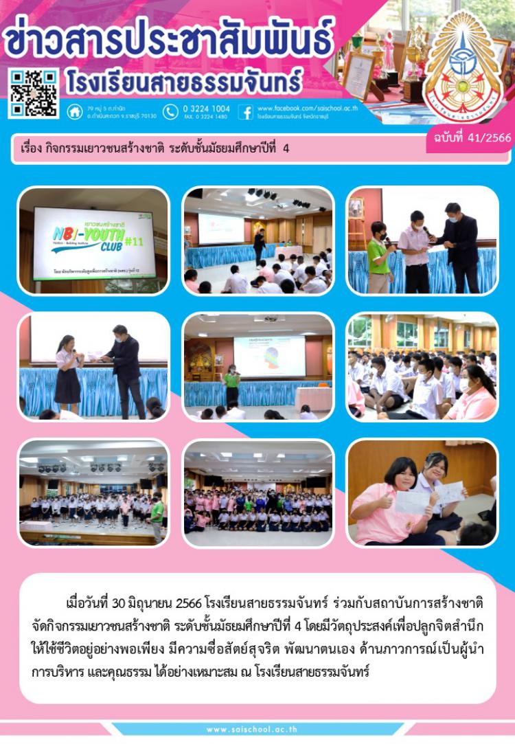 กิจกรรมเยาวชนสร้างชาติ ระดับชั้นมัธยมศึกษาปีที่4