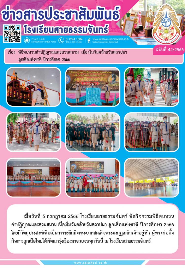 พิธีทบทวนคำปฎิญาณและวานสนาม เนื่องในวันคล้ายวันสถาปนาลูกเสือแห่งชาติ ปีการศึกษา 2566