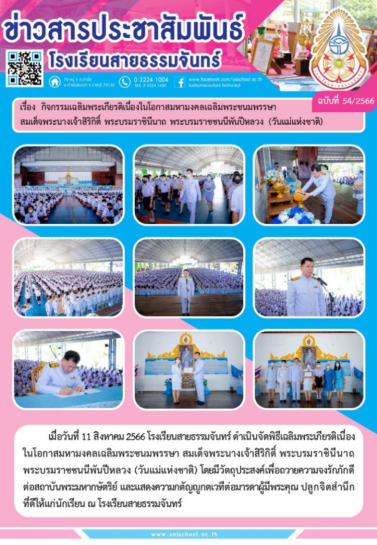 กิจกรรมเฉลิมพระเกียรติเนื่องเนื่องในโอกาสมหามงคลเฉลิมพระชนมพรรษาสมเด็จพระนางเจ้าสิริกิติ์ พระบรมราชินีนาถ พระบรมราชชนนีพันปีหลวง