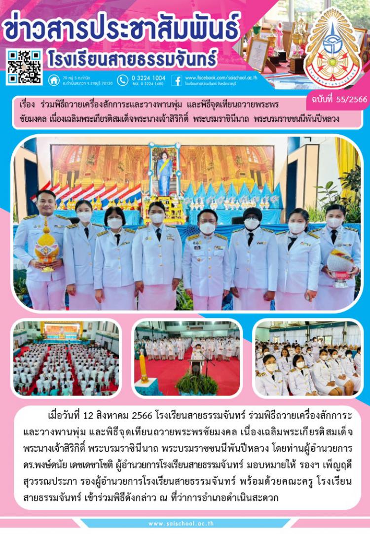 ร่วมพิธีถวายเครื่องสักการะและวางพานพุ่ม และพิธีจุดเทียนถวายพระพร ชัยมงคล เนื่องเฉลิมพระเกียรติสมเด็จพระนางเจ้าสิริกิติ์ พระบรมราชินีนาถ พระบรมราชชนนีพันปีหลวง